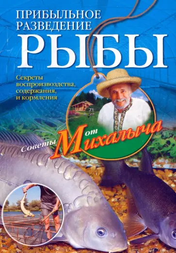 Николай Звонарев - Прибыльное разведение рыбы обложка книги