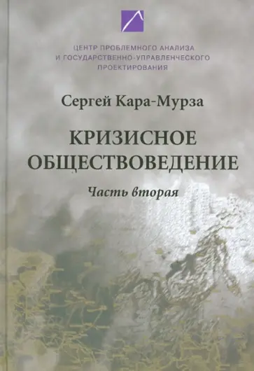 Сергей Кара-Мурза - Кризисное обществоведение. Часть 2. Курс лекций Сергей Кара-Мурза - Кризисное обществоведение. Часть 2. Курс лекций обложка книги