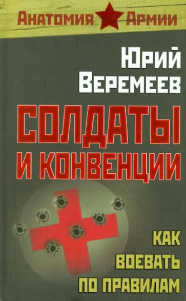 Юрий Веремеев - Солдаты и конвенции. Как воевать по правилам обложка книги