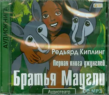 Редьярд Киплинг - Братья Маугли. Радиоспектакль (CDmp3) Редьярд Киплинг - Братья Маугли. Радиоспектакль (CDmp3) обложка книги