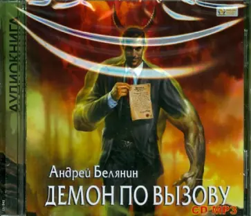 Андрей Белянин - Демон по вызову (CDmp3) Андрей Белянин - Демон по вызову (CDmp3) обложка книги