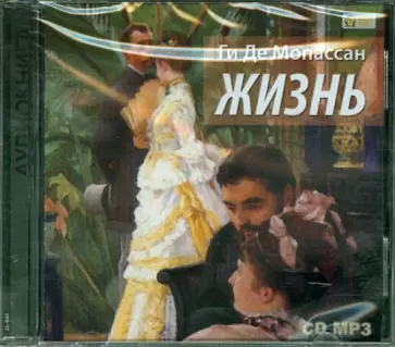 Ги Мопассан - Жизнь (CDmp3) Ги Мопассан - Жизнь (CDmp3) обложка книги