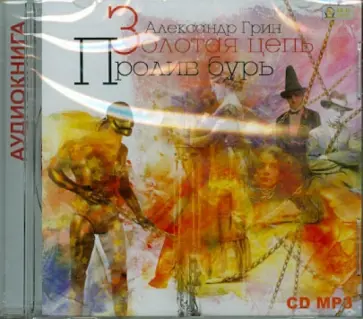 Александр Грин - Золотая цепь. Пролив бурь (CDmp3) Александр Грин - Золотая цепь. Пролив бурь (CDmp3) обложка книги