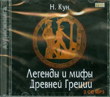 Николай Кун - Легенды и мифы Древней Греции (2CDmp3) Николай Кун - Легенды и мифы Древней Греции (2CDmp3) обложка книги
