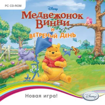Медвежонок Винни и ветреный день (CDpc) обложка книги