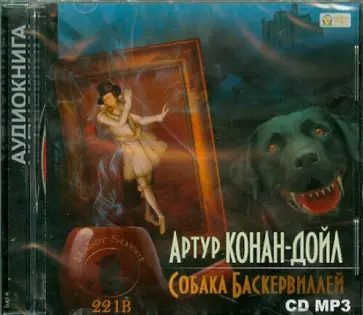 Артур Дойл - Собака Баскервилей (CDmp3) Артур Дойл - Собака Баскервилей (CDmp3) обложка книги
