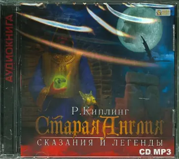 Редьярд Киплинг - Старая Англия. Сказания и легенды (CDmp3) Редьярд Киплинг - Старая Англия. Сказания и легенды (CDmp3) обложка книги
