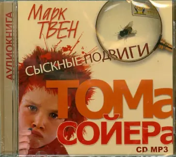 Марк Твен - Сыскные подвиги Тома Сойера (CDmp3) Марк Твен - Сыскные подвиги Тома Сойера (CDmp3) обложка книги