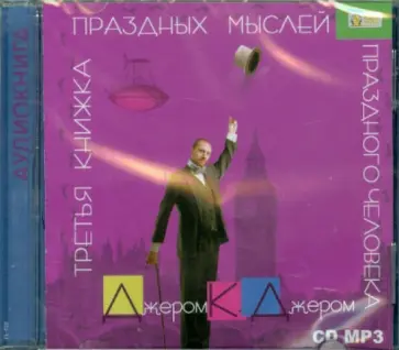 Клапка Джером - Третья книжка праздных мыслей праздного человека (CDmp3) Клапка Джером - Третья книжка праздных мыслей праздного человека (CDmp3) обложка книги