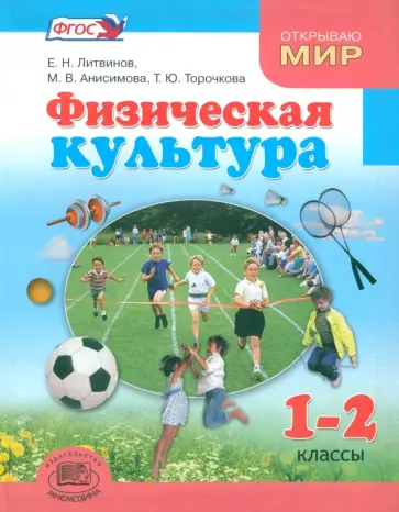 Литвинов, Торочкова - Физическая культура. 1-2 классы. Учебник для общеобразовательных учреждений. ФГОС Литвинов, Торочкова - Физическая культура. 1-2 классы. Учебник для общеобразовательных учреждений. ФГОС обложка книги