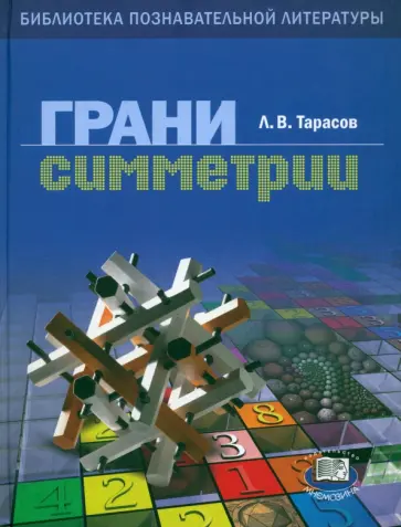 Лев Тарасов - Грани симметрии. Книга для учащихся обложка книги