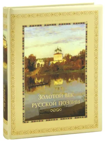 Д. Лазарчук - Золотой век русской поэзии обложка книги