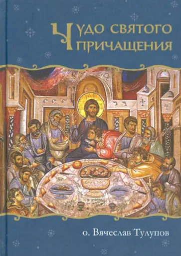 Вячеслав Протоиерей - Чудо Святого Причащения обложка книги