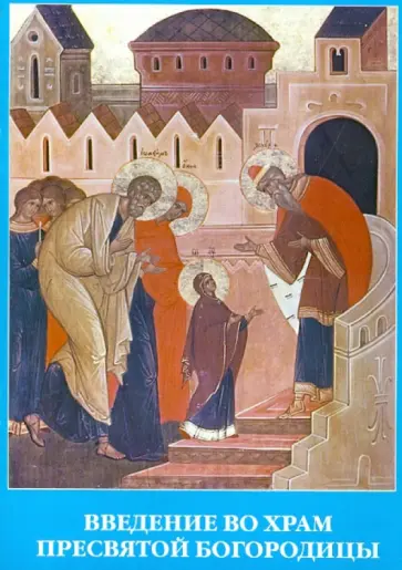 Акафист Введению во Храм Пресвятой Богородицы обложка книги