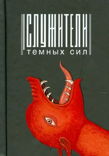 Служители тёмных сил обложка книги