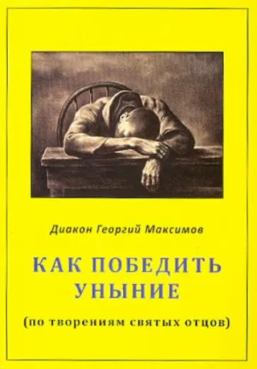 Георгий Диакон - Как победить уныние (по творениям святых отцов) обложка книги
