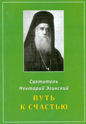 Нектарий Святитель - Путь к счастью обложка книги