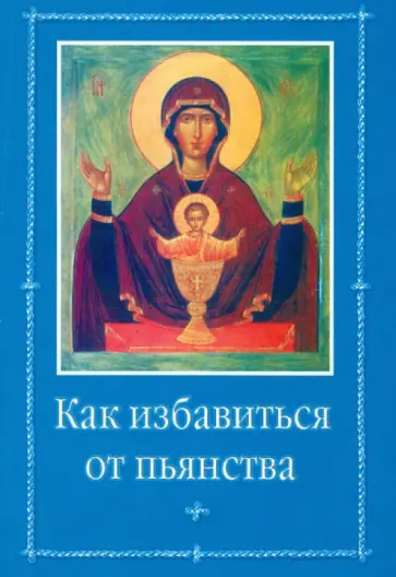 Как избавиться от пьянства Как избавиться от пьянства обложка книги