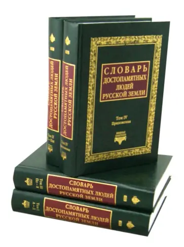 Дмитрий Бантыш-Каменский - Словарь достопамятных людей Русской земли в 4 томах Дмитрий Бантыш-Каменский - Словарь достопамятных людей Русской земли в 4 томах обложка книги