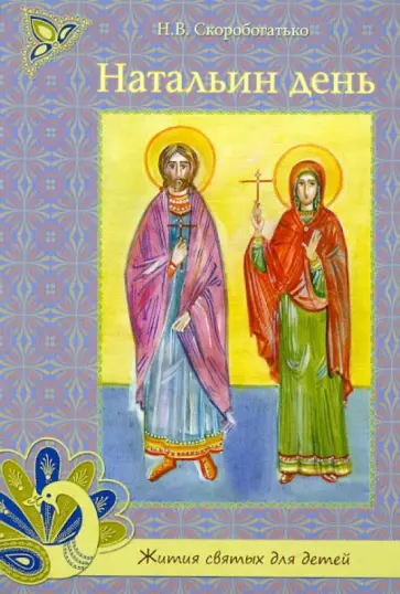 Наталия Скоробогатько - Натальин день Наталия Скоробогатько - Натальин день обложка книги