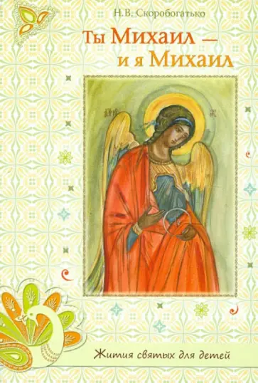 Н. Скоробогатько - Ты Михаил - и я Михаил. Маленькая книжечка о Великом Архистратиге обложка книги