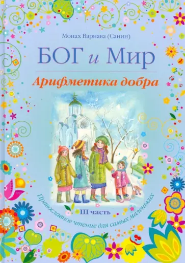 Варнава Монах - Бог и мир. Арифметика добра. Православное чтение для самых маленьких. Часть III обложка книги