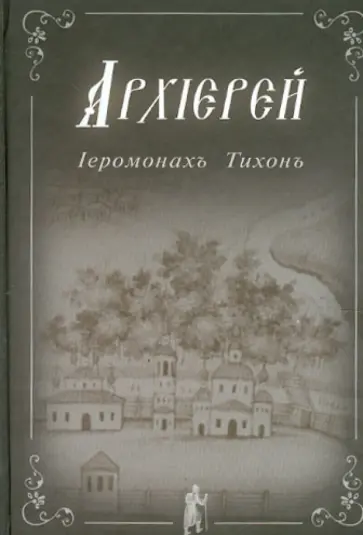 Тихон Иеромонах - Архиерей Тихон Иеромонах - Архиерей обложка книги