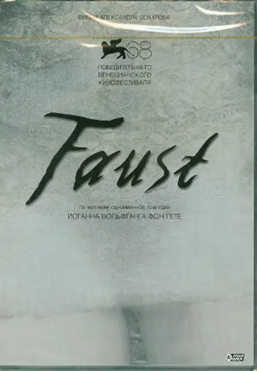 Александр Сокуров - Faust (DVD) обложка книги