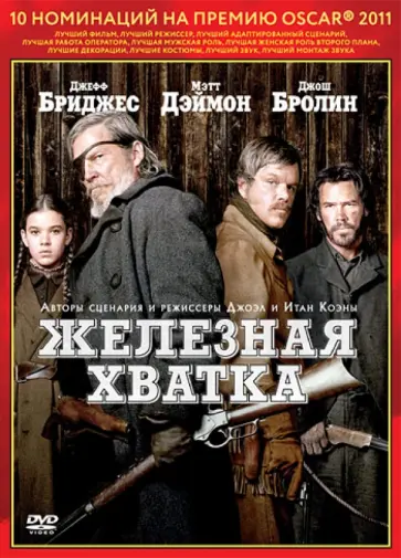 Коэн, Коэн - Oscar коллекция. Железная хватка (DVD) обложка книги