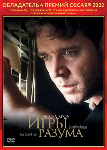 Рон Ховард - Oscar коллекция. Игры разума (DVD) обложка книги