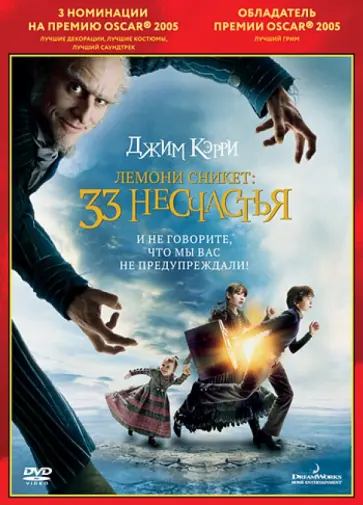 Брэд Силберлинг - Oscar коллекция. Лемони Сникет. 33 несчастья (DVD) Брэд Силберлинг - Oscar коллекция. Лемони Сникет. 33 несчастья (DVD) обложка книги
