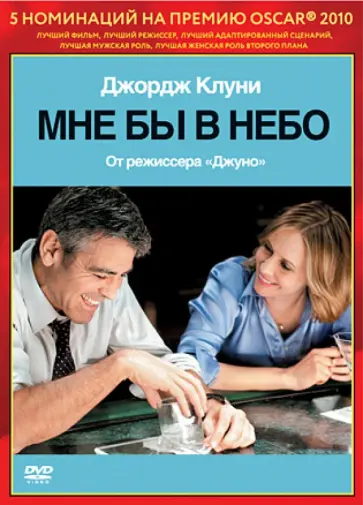 Джейсон Рейтман - Oscar коллекция. Мне бы в небо (DVD) обложка книги
