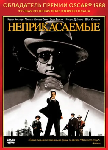 Пальма Де - Oscar коллекция. Неприкасаемые (DVD) обложка книги