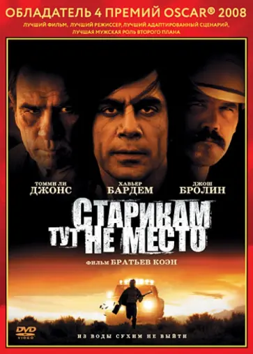 Коэн, Коэн - Oscar коллекция. Старикам тут не место (DVD) обложка книги