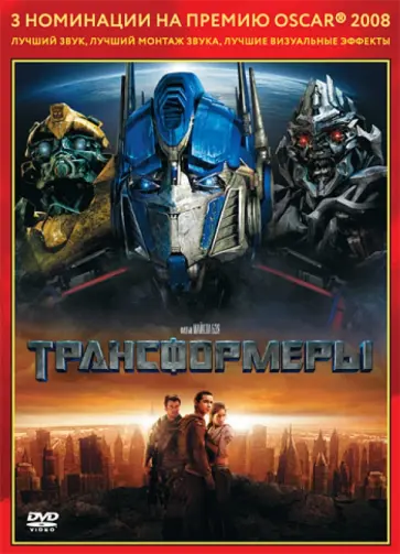 Майкл Бэй - Oscar коллекция. Трансформеры (DVD) обложка книги