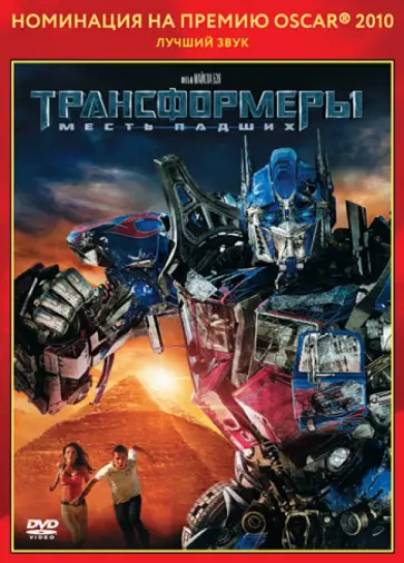 Майкл Бэй - Oscar коллекция. Трансформеры: Месть падших (DVD) обложка книги