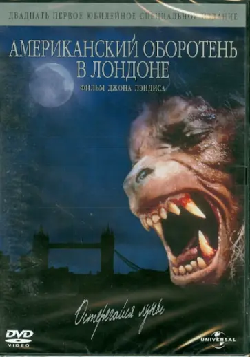 Джон Лэндис - Американский оборотень в Лондоне (DVD) Джон Лэндис - Американский оборотень в Лондоне (DVD) обложка книги