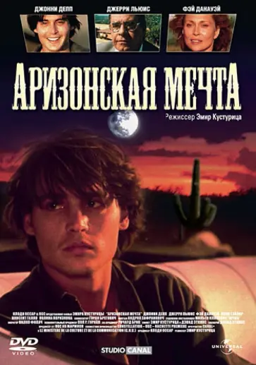 Кустурица - Аризонская мечта (DVD) обложка книги
