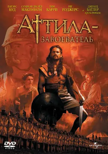 Дик Лаури - Аттила-завоеватель (DVD) обложка книги