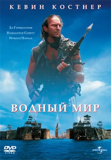 Кевин Рейнолдс - Водный мир (DVD) обложка книги