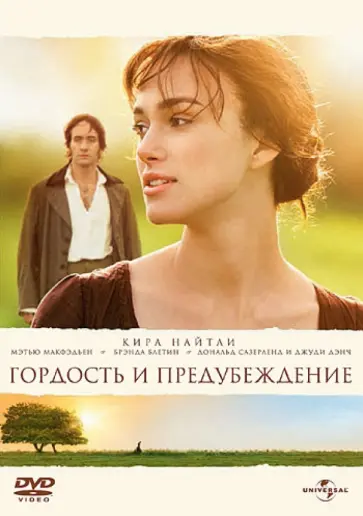 Джо Райт - Гордость и предубеждение (2005) (DVD) обложка книги