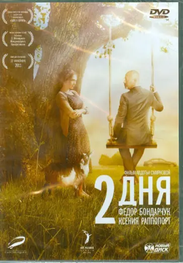 Авдотья Смирнова - Два дня (DVD) Авдотья Смирнова - Два дня (DVD) обложка книги