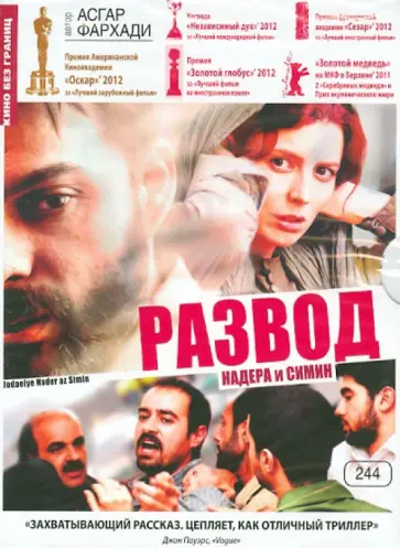 Асгар Фархади - Развод Надера и Симин (DVD) обложка книги