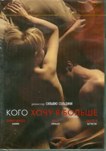 Сильвио Сольдини - Кого хочу я больше (DVD) обложка книги