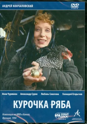 Андрей Кончаловский - Курочка ряба (DVD) обложка книги