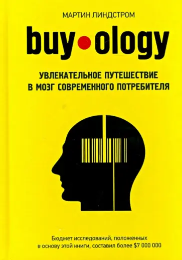 Мартин Линдстром - Buyology. Увлекательное путешествие в мозг современного потребителя обложка книги
