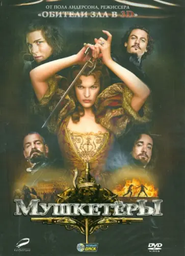 Пол Андерсон - Мушкетёры (DVD) обложка книги