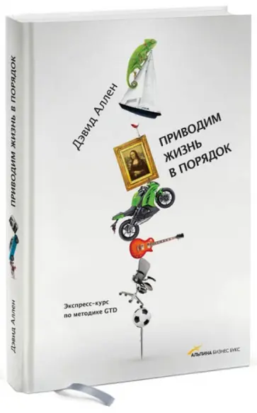 Дэвид Аллен - Приводим жизнь в порядок. Экспресс-курс по методике GTD Дэвид Аллен - Приводим жизнь в порядок. Экспресс-курс по методике GTD обложка книги