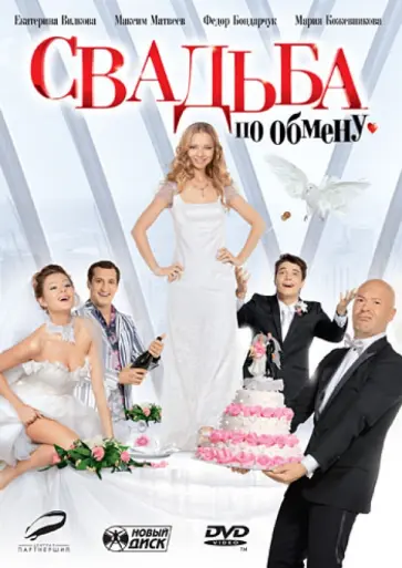 Дмитрий Грачев - Свадьба по обмену (DVD) Дмитрий Грачев - Свадьба по обмену (DVD) обложка книги