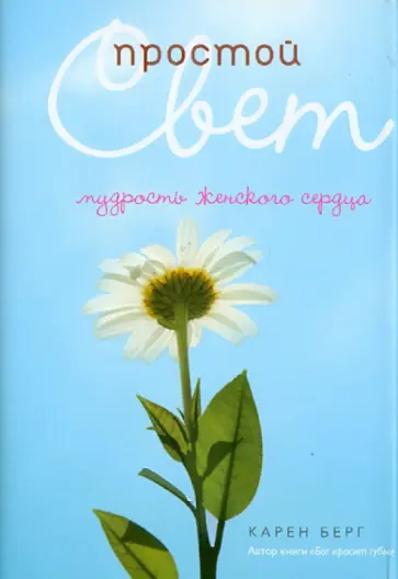 Карен Берг - Простой Свет. Мудрость женского сердца Карен Берг - Простой Свет. Мудрость женского сердца обложка книги